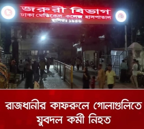রাজধানীতে দুর্বৃত্তের গুলিতে যুবদল কর্মী নিহত